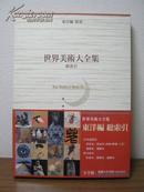 世界美術大全集 東洋編 別巻/総索引   世界美术大全集  总索引