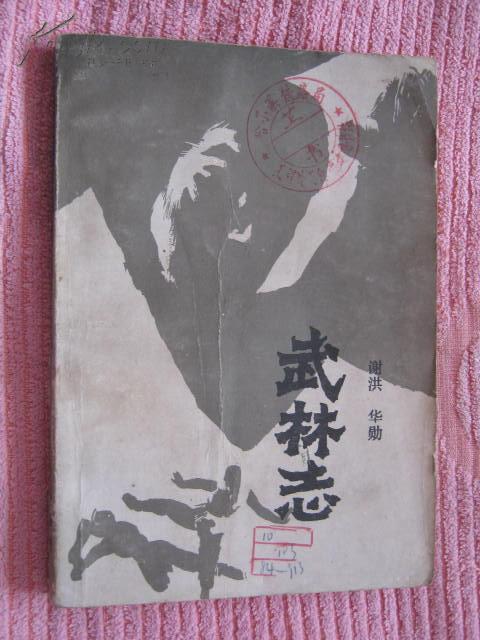 武林志