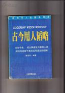 古今用人韬略（1999年1版1印）
