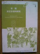 年报.非文字资料研究2010年3月第6号  【日文版】