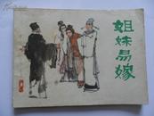 连环画 姐妹易嫁81年1版1印