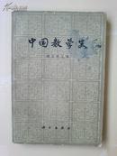 中国数学史