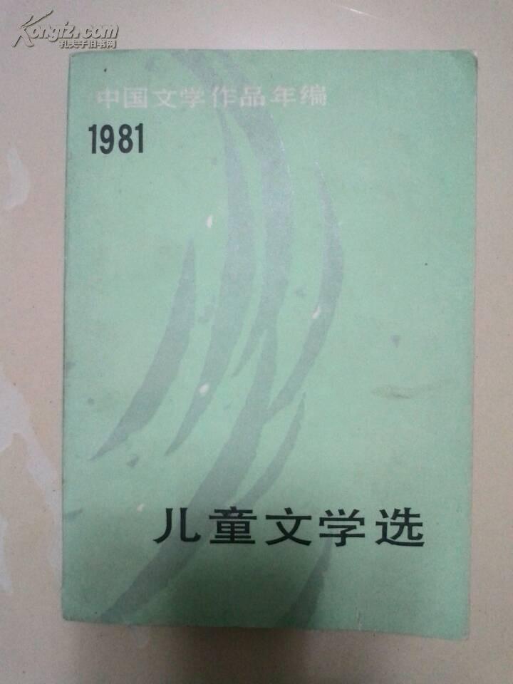 儿童文学选（中国文学作品年编1981）