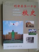 利津县第一中学校史（1954-2004）【车库中】4-2（9东）