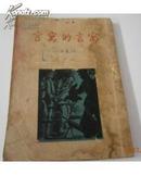 《寓言的寓言》1947年版胡愈之译