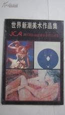 世界新潮美术作品集:JCA日本国际创造者协会作品精选