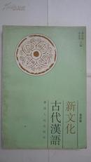 新文化古代汉语 第四册