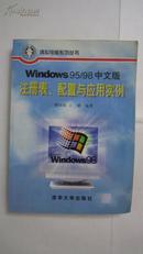 Windows9598中文版注册表、配置与应用实例