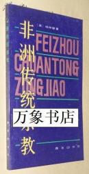 非洲传统宗教（92年一版仅2干册）