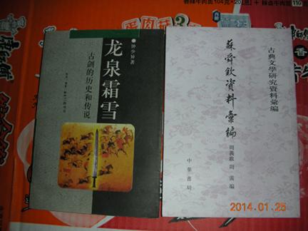 苏舜钦资料汇编：古典文学研究资料汇编