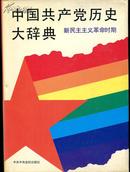 中国共产党历史大辞典（新民主主义革命时期、社会主义时期、总论•人物共三册）