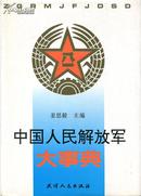 中国人民解放军大事典（上、下两卷）