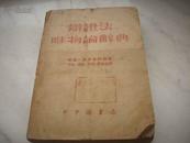 红色文献1949年新中国书局出版《 辩证法唯物论辞典》 一厚册！！！ 