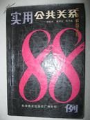 实用公共关系88例（本书分公关历史、公关意识、公关职能、公关心理、公关决策、公关活动、公关广告、公关技术、公关机构、公关人员、公关谈判、公关口才等若干部分）