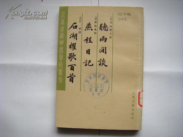 《听雨闲谈 燕程日记 石湖櫂歌百首》（瓜蒂庵藏明清掌故丛刊）83年1版1印 影印本