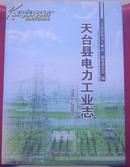 天台县电力工业志（1993---2005）