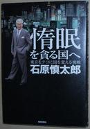 ☆日文原版书 惰眠を貪る国へ―東京をテコに国を変える挑戦 石原慎太郎