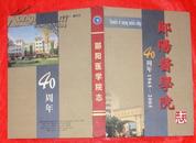 郧阳医学院志(1965-2005)大16开8.5品