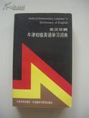 英汉双解  牛津初级英语词典  Oxford Elementary Learner\\\\\\\'s Dictionary of  English