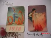 1978年历片：绢人 扇舞 、红绸舞