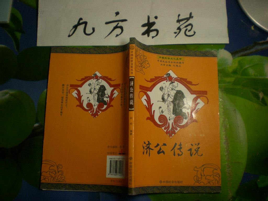 济公传说（中国民俗文化丛书）