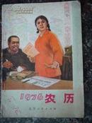 历书40.1976年农历，辽宁人民出版社1975年11月1版1印，56页，规格大32开，9品。