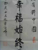 李胜积：书法：国家统一（祝贺西藏和平解放六十周年）（带原作邮寄信封）