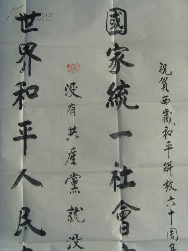 李胜积：书法：国家统一（祝贺西藏和平解放六十周年）（带原作邮寄信封）