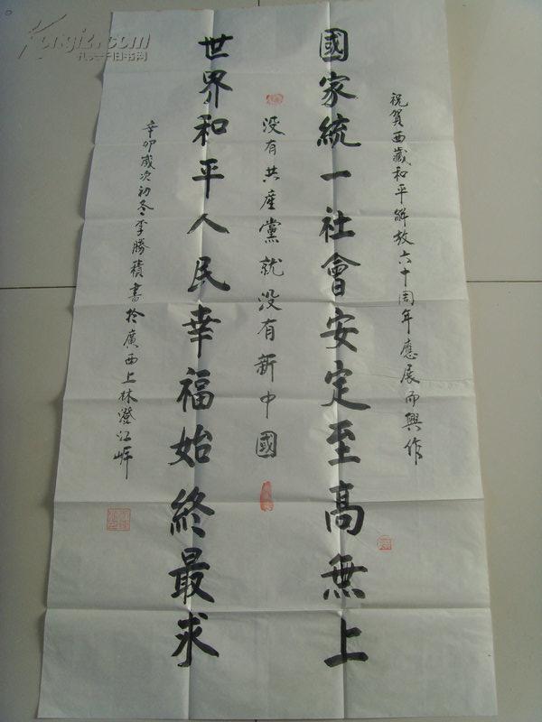 李胜积：书法：国家统一（祝贺西藏和平解放六十周年）（带原作邮寄信封）