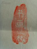 李胜积：书法：国家统一（祝贺西藏和平解放六十周年）（带原作邮寄信封）