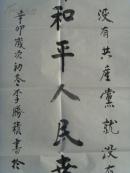 李胜积：书法：国家统一（祝贺西藏和平解放六十周年）（带原作邮寄信封）