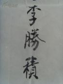 李胜积：书法：国家统一（祝贺西藏和平解放六十周年）（带原作邮寄信封）