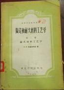 《陶瓷和耐火材料工艺学》第二册 耐火材料工艺学