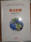 移动浪潮【移动智能如何改变世界】十品精装带书套  荣登亚马逊、《纽约时报》总榜