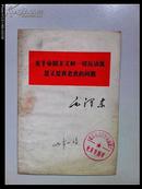 关于帝国主义和一切反对派是不是真老虎的问题 毛泽东 人民出版社