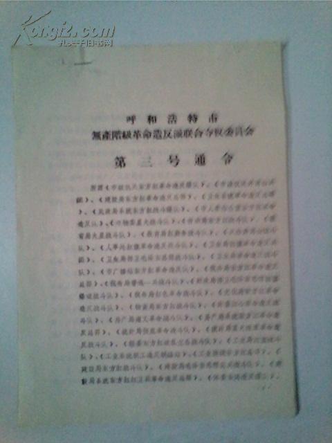 呼和浩特市无产阶级革命造反派联合夺权委员会第三号通令、第四号通令