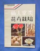 仙人掌类花卉栽培（1984年6月1版1印 印数50千册 有清晰书影供参考）