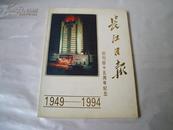 长江日报》创刊四十五周年纪念（1949-1994) 