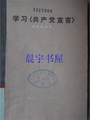 学习《共产党宣言》