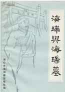 海瑞与海瑞墓（小库，小册子）