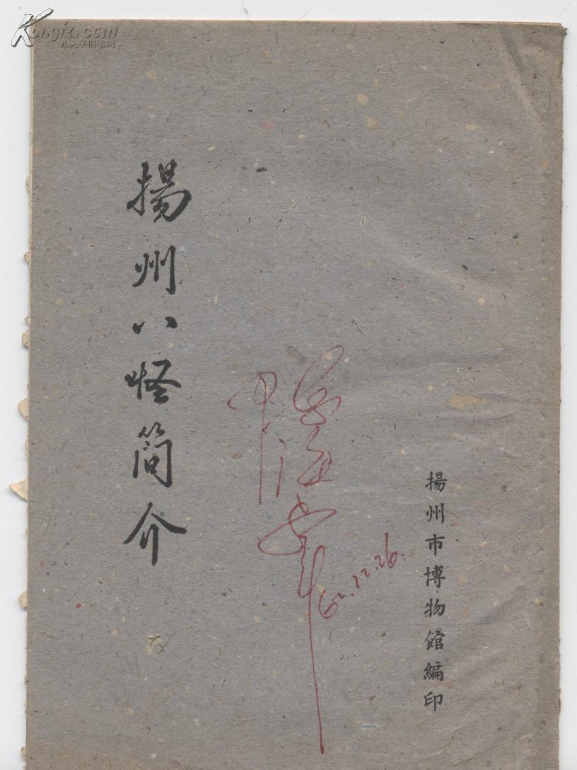 扬州八怪简介（小库，小册子）