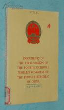 中华人民共和国第四届全国人民代表大会第一次会议文件（1975年一版一印馆藏9品/见描述）