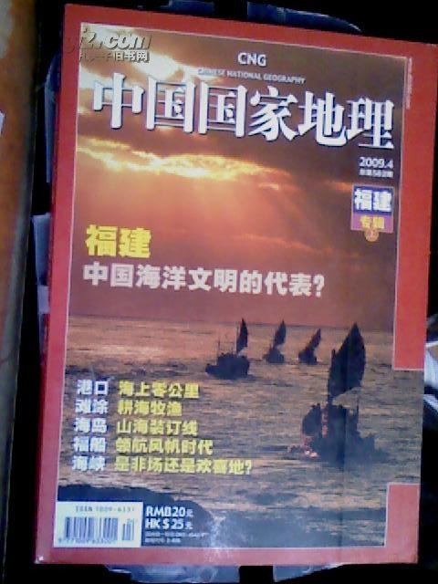 235★中文杂志中国国家地理 2009年4月包平邮★