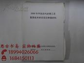 2008年中国古代织锦工艺复原技术研究项目申报材料（南京博物院）