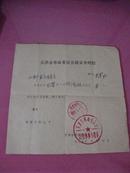 1972年天津市革命委员会赴京介绍信【有公章】