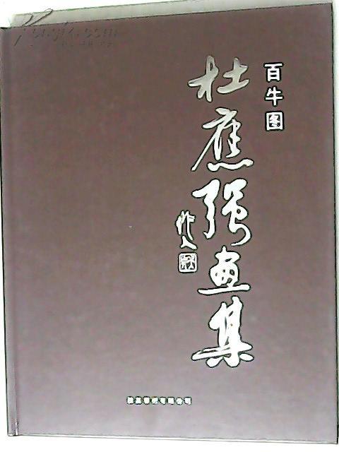 16开精装本---百牛图--杜应强画集------汕头画院院长