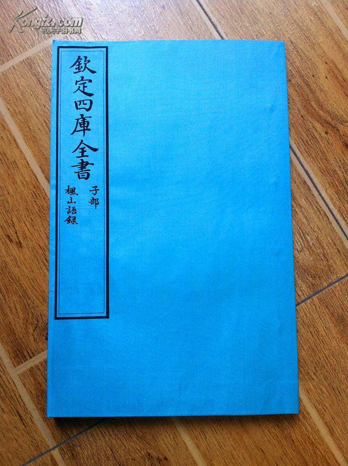枫山语录（全一册一卷）原大宣纸包背装