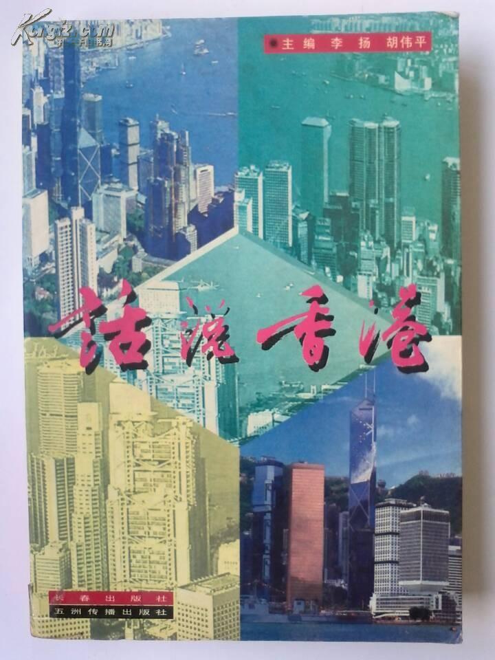 话说香港