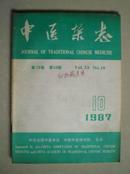 《中医杂志》  1987年  第28卷 第10期  