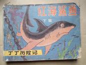 连环画  丁丁历险记—— 红海鲨鱼 下集  [比]埃尔热  赠连环画袋